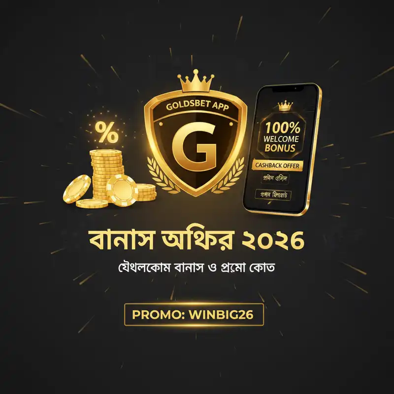 Goldsbet App বোনাস অফার ২০২৬